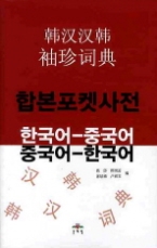 한국어-중국어 중국어-한국어 합본 포켓 사전